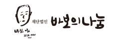 https://www.babo.or.kr/ 바로하기