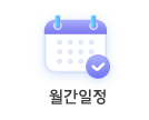 월간일정 바로가기