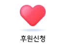 후원신청 바로가기